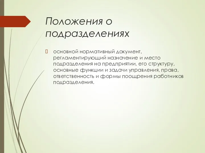 Положения о подразделениях основной нормативный документ, регламентирующий назначение и место