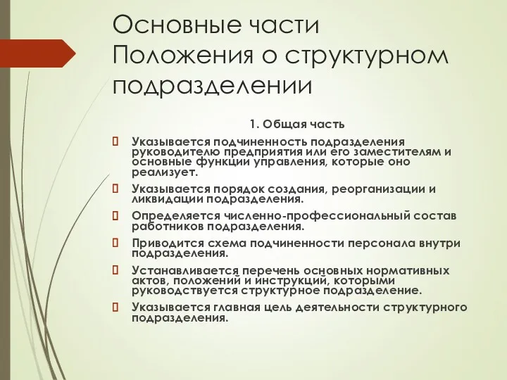 Основные части Положения о структурном подразделении 1. Общая часть Указывается