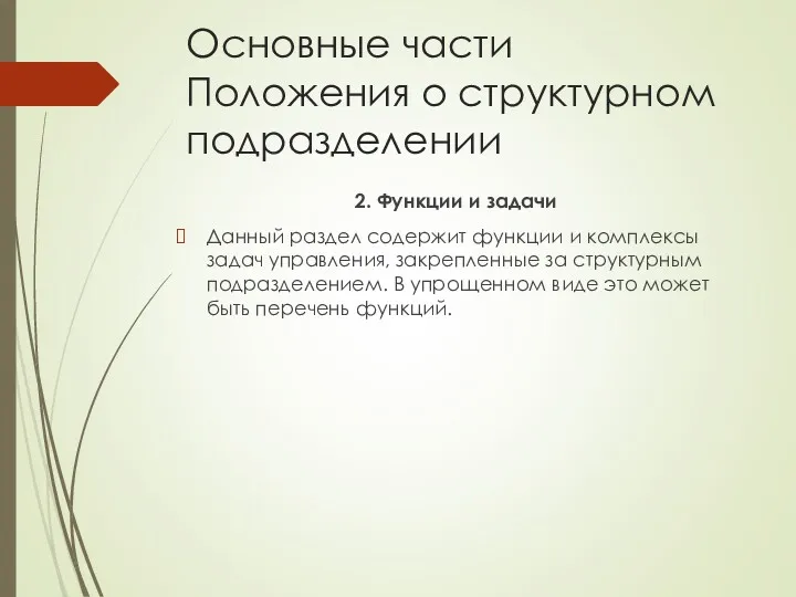 Основные части Положения о структурном подразделении 2. Функции и задачи