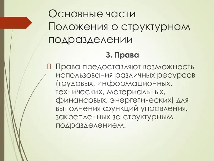 Основные части Положения о структурном подразделении 3. Права Права предоставляют