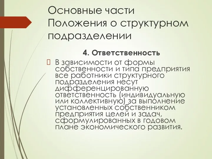 Основные части Положения о структурном подразделении 4. Ответственность В зависимости