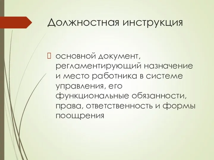 Должностная инструкция основной документ, регламентирующий назначение и место работника в