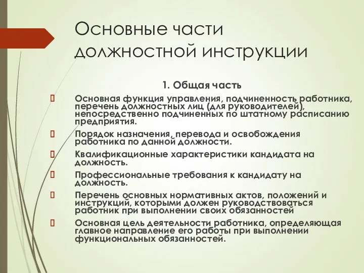 Основные части должностной инструкции 1. Общая часть Основная функция управления,