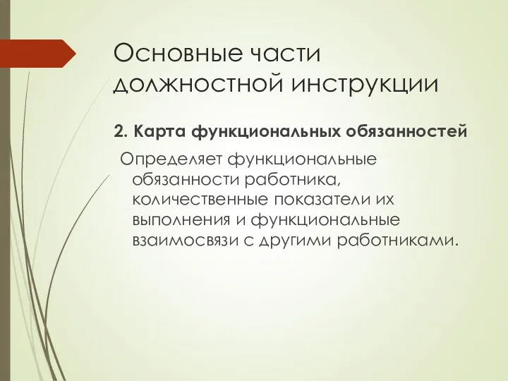 Основные части должностной инструкции 2. Карта функциональных обязанностей Определяет функциональные