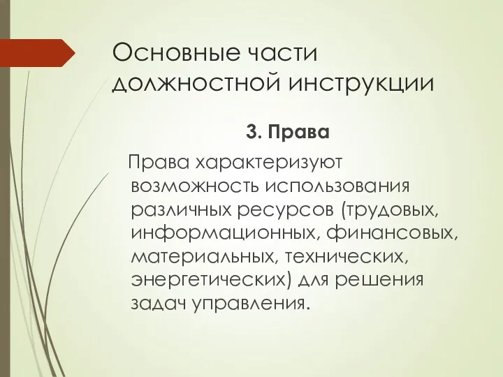 Основные части должностной инструкции 3. Права Права характеризуют возможность использования