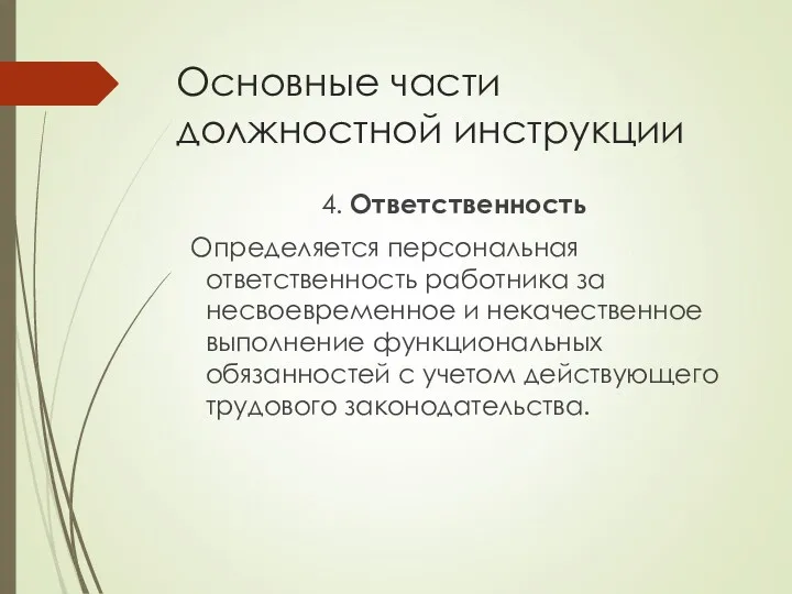 Основные части должностной инструкции 4. Ответственность Определяется персональная ответственность работника