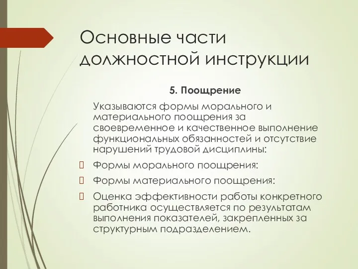 Основные части должностной инструкции 5. Поощрение Указываются формы морального и