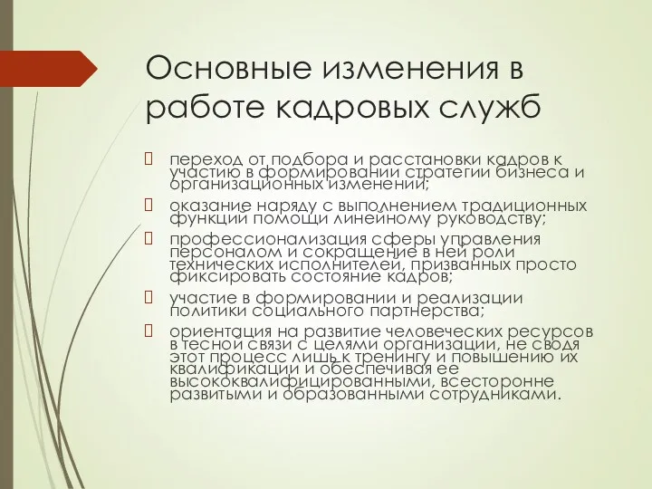 Основные изменения в работе кадровых служб переход от подбора и