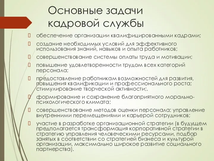 Основные задачи кадровой службы обеспечение организации квалифицированными кадрами; создание необходимых