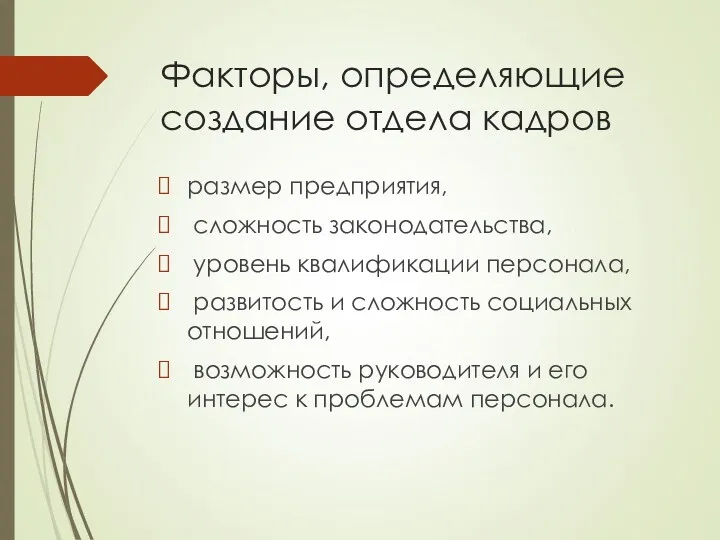 Факторы, определяющие создание отдела кадров размер предприятия, сложность законодательства, уровень