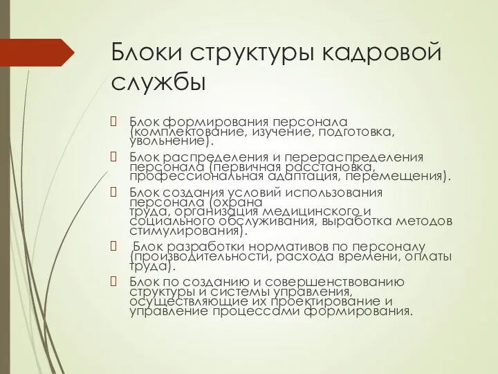 Блоки структуры кадровой службы Блок формирования персонала (комплектование, изучение, подготовка,