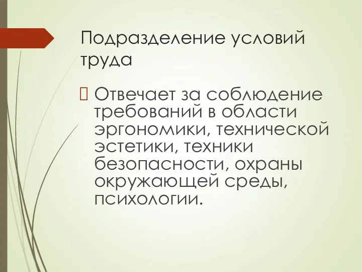 Подразделение условий труда Отвечает за соблюдение требований в области эргономики,