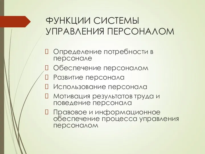 ФУНКЦИИ СИСТЕМЫ УПРАВЛЕНИЯ ПЕРСОНАЛОМ Определение потребности в персонале Обеспечение персоналом