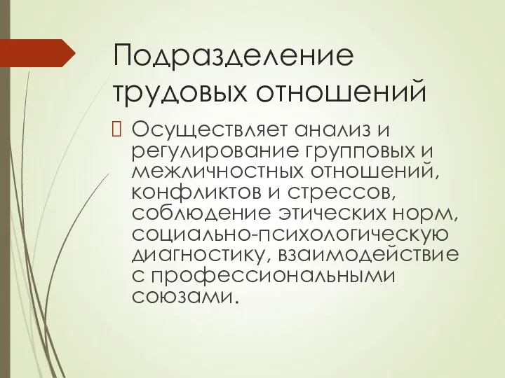 Подразделение трудовых отношений Осуществляет анализ и регулирование групповых и межличностных