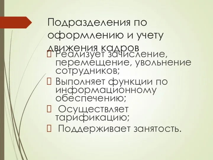 Подразделения по оформлению и учету движения кадров Реализует зачисление, перемещение,