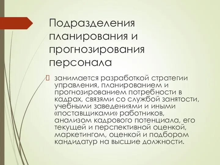 Подразделения планирования и прогнозирования персонала занимается разработкой стратегии управления, планированием