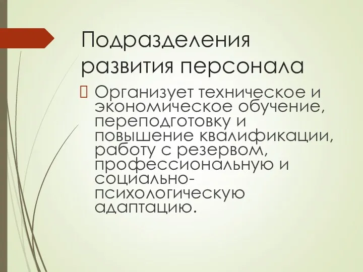 Подразделения развития персонала Организует техническое и экономическое обучение, переподготовку и