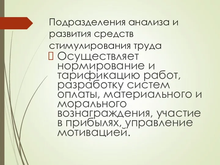 Подразделения анализа и развития средств стимулирования труда Осуществляет нормирование и