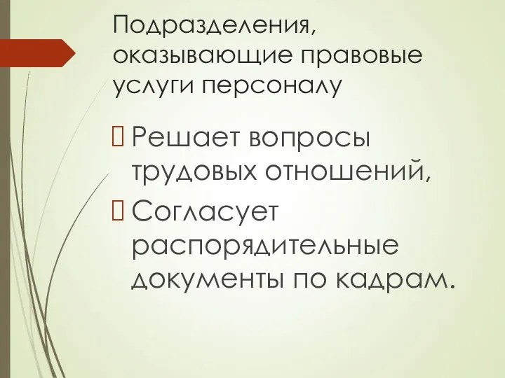 Подразделения, оказывающие правовые услуги персоналу Решает вопросы трудовых отношений, Согласует распорядительные документы по кадрам.