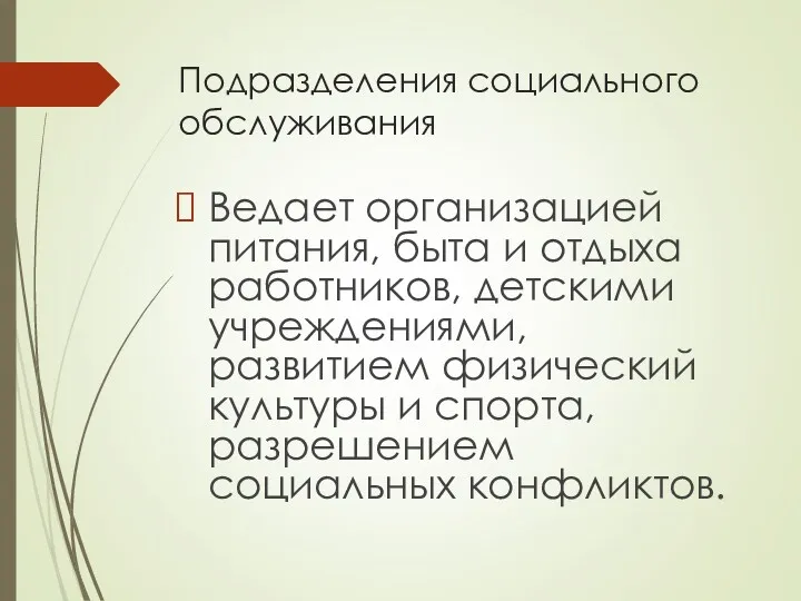 Подразделения социального обслуживания Ведает организацией питания, быта и отдыха работников,