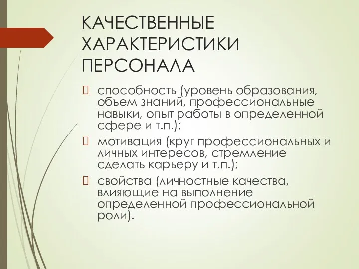 КАЧЕСТВЕННЫЕ ХАРАКТЕРИСТИКИ ПЕРСОНАЛА способность (уровень образования, объем знаний, профессиональные навыки,