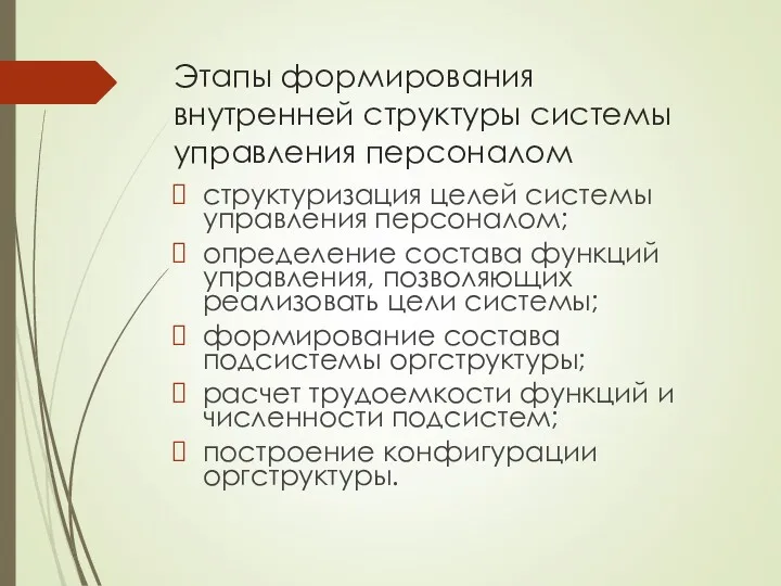 Этапы формирования внутренней структуры системы управления персоналом структуризация целей системы