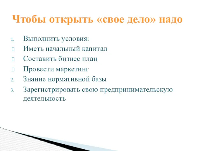 Выполнить условия: Иметь начальный капитал Составить бизнес план Провести маркетинг