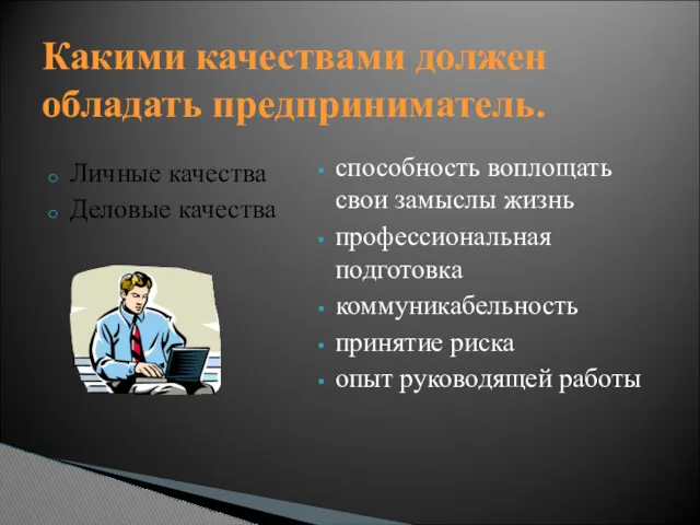 Личные качества Деловые качества способность воплощать свои замыслы жизнь профессиональная