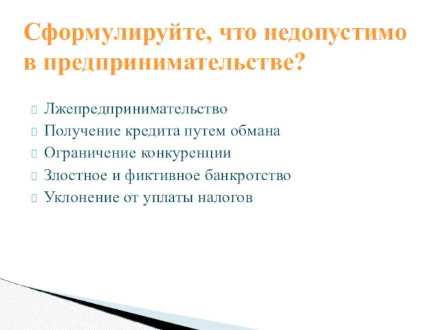 Лжепредпринимательство Получение кредита путем обмана Ограничение конкуренции Злостное и фиктивное