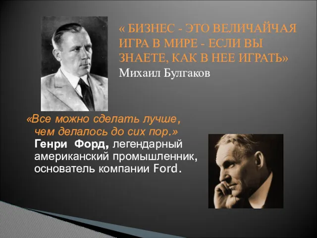 «Все можно сделать лучше, чем делалось до сих пор.» Генри