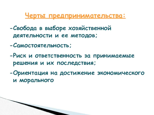 Свобода в выборе хозяйственной деятельности и ее методов; Самостоятельность; Риск