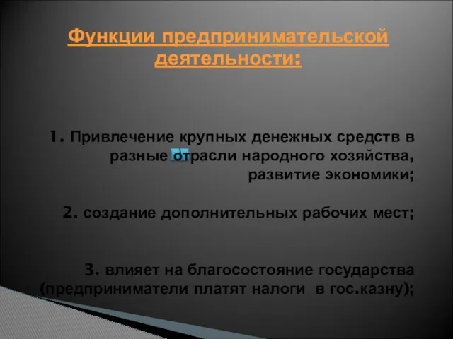 1. Привлечение крупных денежных средств в разные отрасли народного хозяйства,