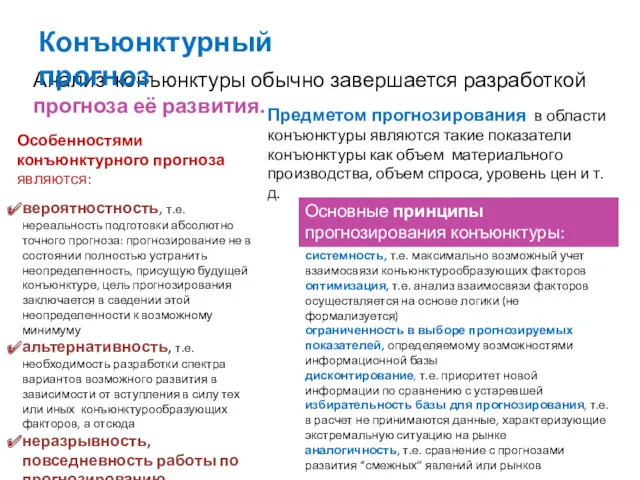 Анализ конъюнктуры обычно завершается разработкой прогноза её развития. Конъюнктурный прогноз