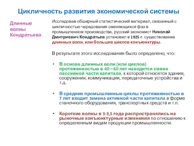 Цикличность развития экономической системы В результате этого исследования было определено,