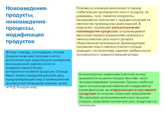 Нововведения-продукты, нововведения-процессы, модификация продуктов Поэтому организация-монополист в период стабилизации производства