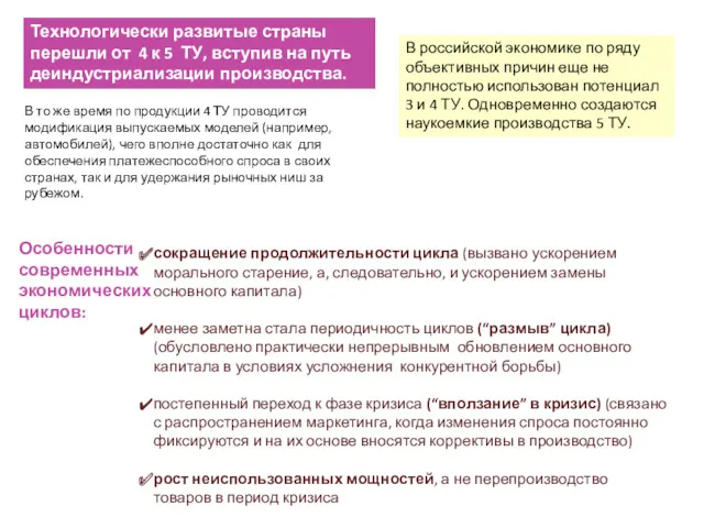 Технологически развитые страны перешли от 4 к 5 ТУ, вступив