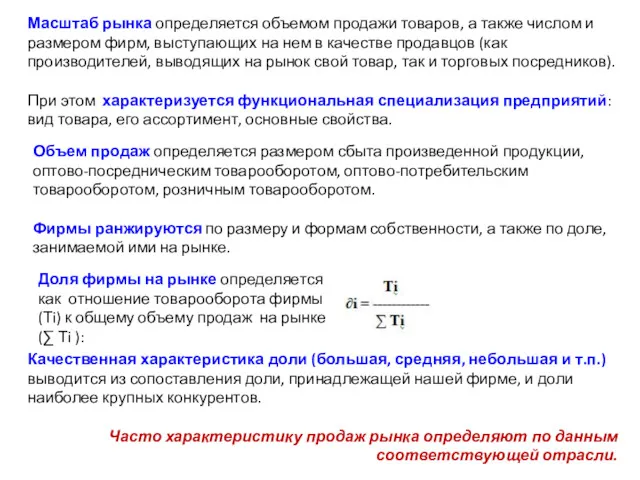 Масштаб рынка определяется объемом продажи товаров, а также числом и