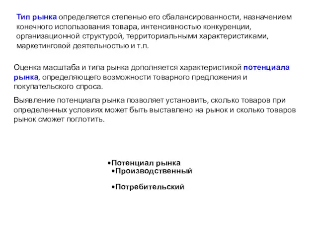 Тип рынка определяется степенью его сбалансированности, назначением конечного использования товара,