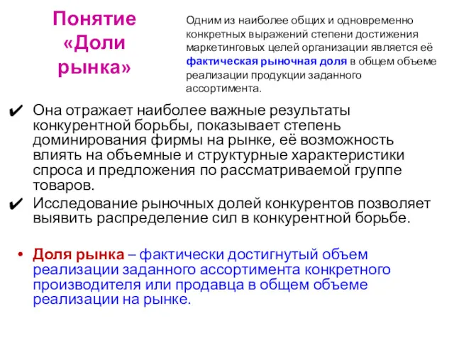 Понятие «Доли рынка» Она отражает наиболее важные результаты конкурентной борьбы,