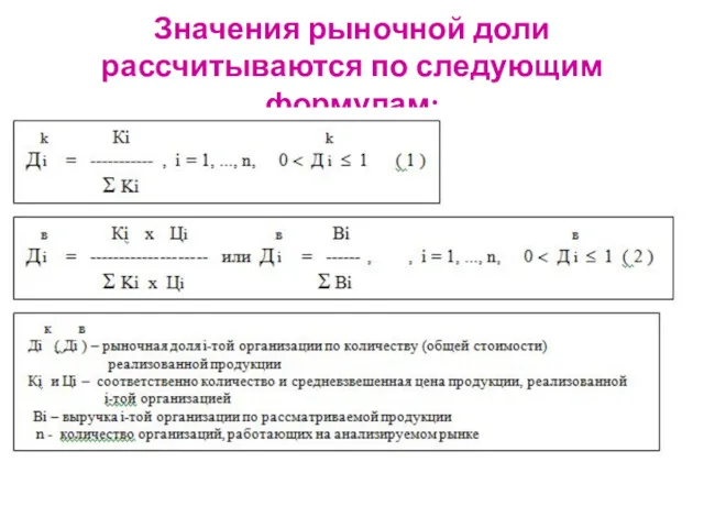 Значения рыночной доли рассчитываются по следующим формулам: