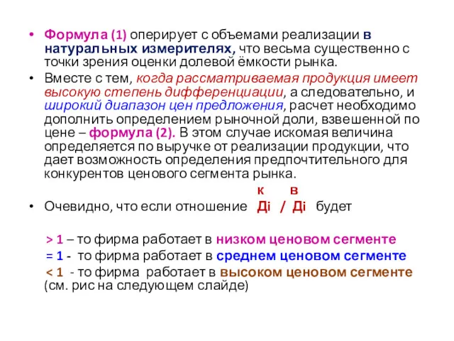 Формула (1) оперирует с объемами реализации в натуральных измерителях, что