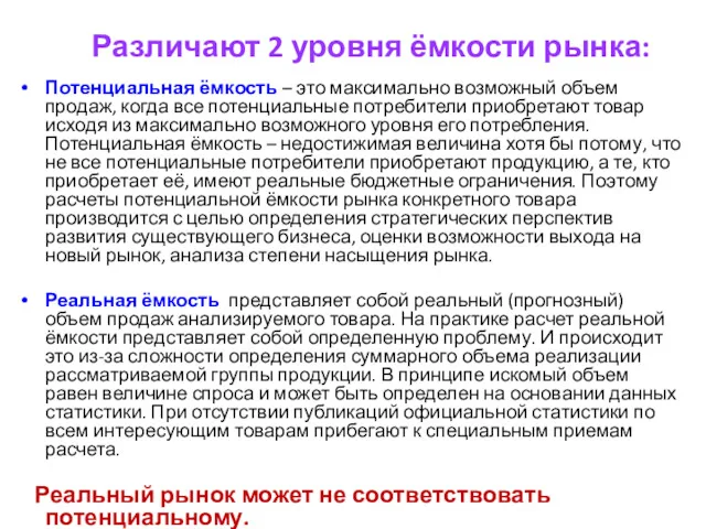 Различают 2 уровня ёмкости рынка: Потенциальная ёмкость – это максимально