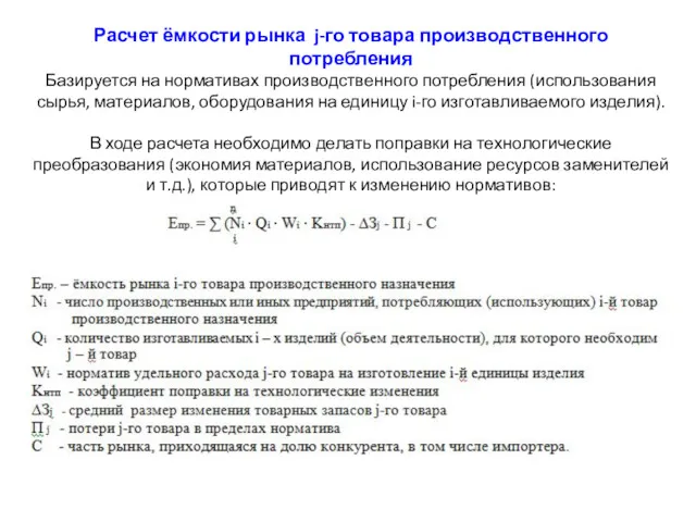 Расчет ёмкости рынка j-го товара производственного потребления Базируется на нормативах