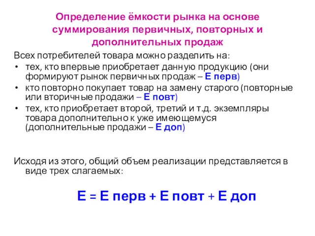 Определение ёмкости рынка на основе суммирования первичных, повторных и дополнительных