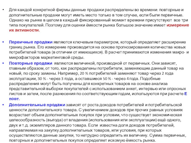 Для каждой конкретной фирмы данные продажи распределены во времени: повторные