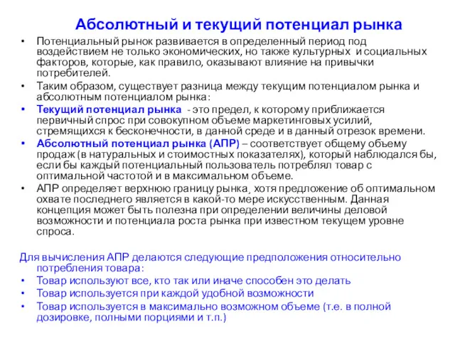 Абсолютный и текущий потенциал рынка Потенциальный рынок развивается в определенный