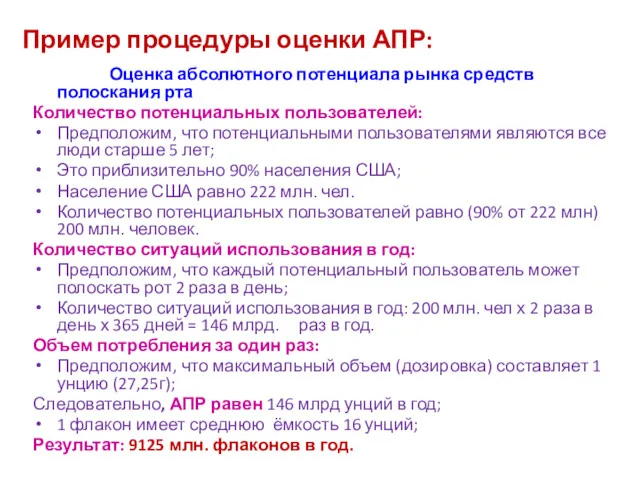 Пример процедуры оценки АПР: Оценка абсолютного потенциала рынка средств полоскания