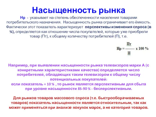 Насыщенность рынка Нр - указывает на степень обеспеченности населения товарами