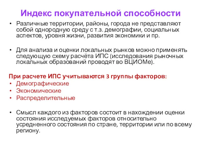 Индекс покупательной способности Различные территории, районы, города не представляют собой