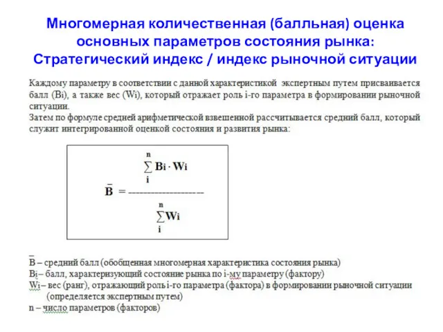 Многомерная количественная (балльная) оценка основных параметров состояния рынка: Стратегический индекс / индекс рыночной ситуации